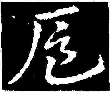 扈,皇象,書法字典